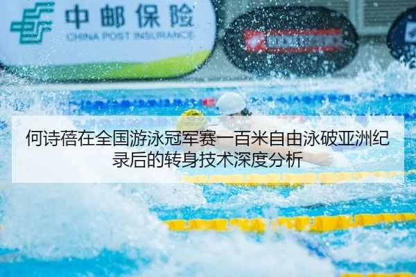 he-shi-bei-zai-quan-guo-you-yong-guan-jun-sai-yi-bai-mi-zi-you-yong-po-ya-zhou-ji-lu-hou-de-zhuan-shen-ji-shu-shen-du-2-289.jpg